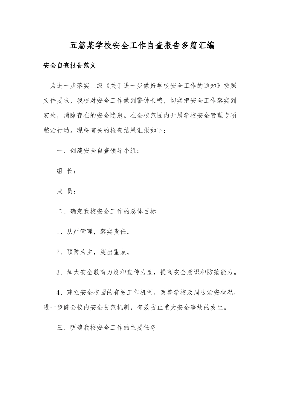 五篇某学校安全工作自查报告多篇汇编.docx_第1页