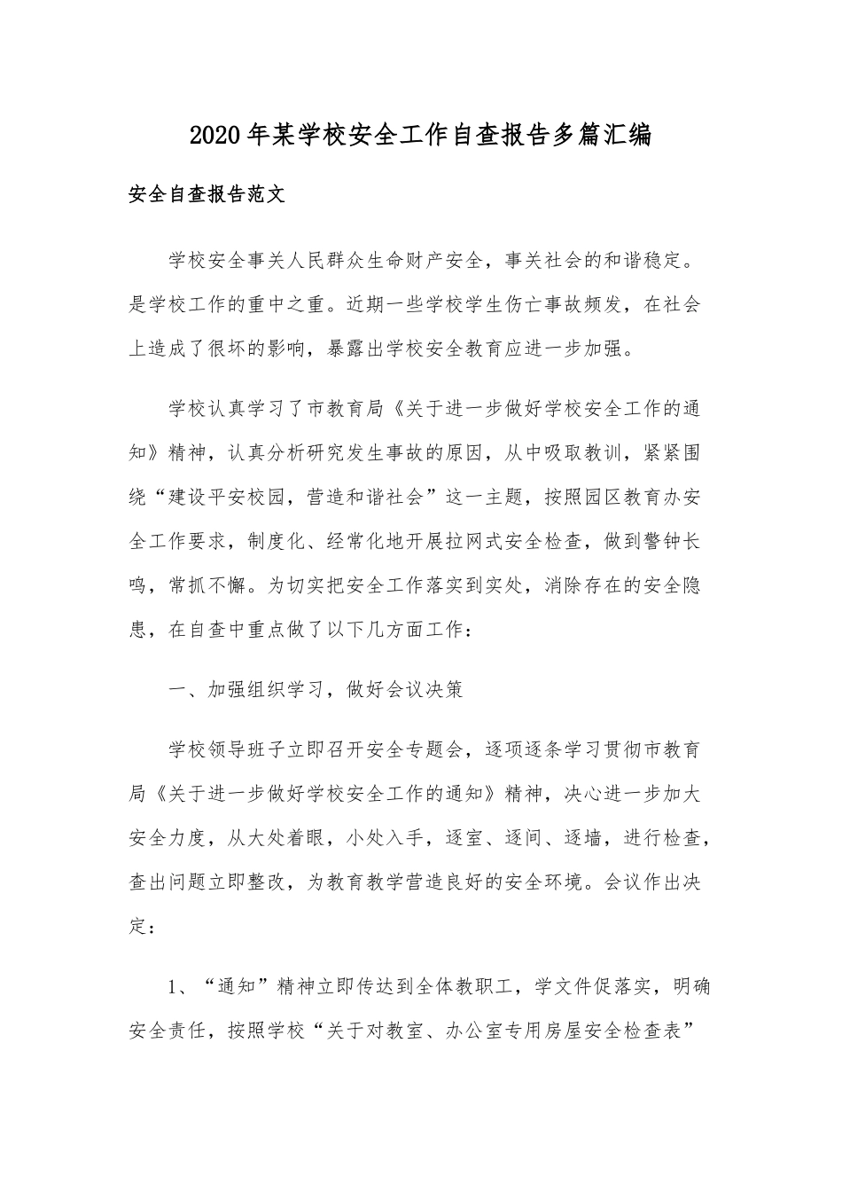 2020年某学校安全工作自查报告多篇汇编.docx_第1页