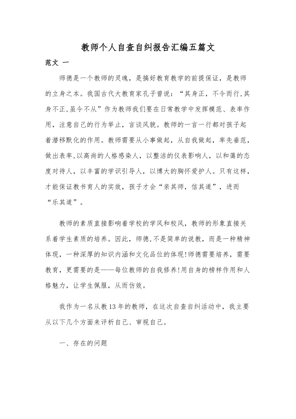 教师个人自查自纠报告汇编五篇文.docx_第1页