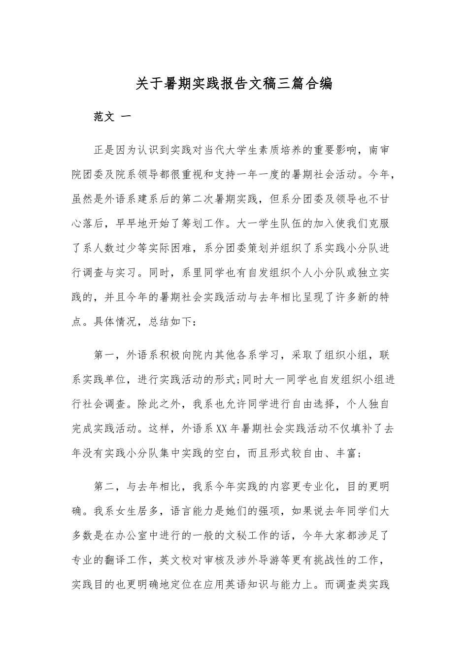 关于暑期实践报告文稿三篇合编.docx_第1页