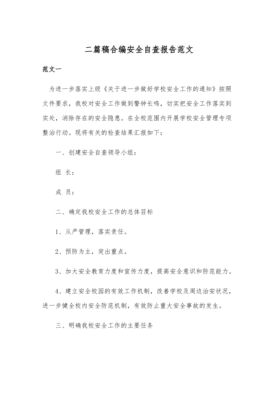 二篇稿合编安全自查报告范文.docx_第1页