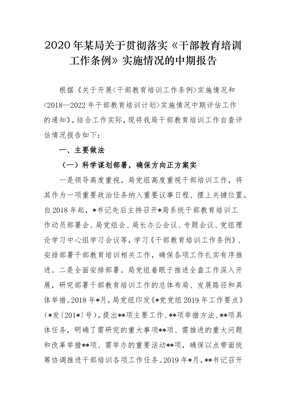 最新2篇2020年某局关于贯彻落实《干部教育培训工作条例》实施情况的中期报告范文模板.doc_第1页