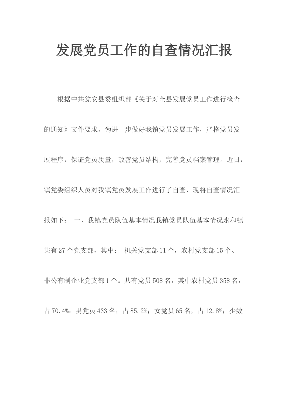 发展党员工作的自查情况汇报.docx_第1页