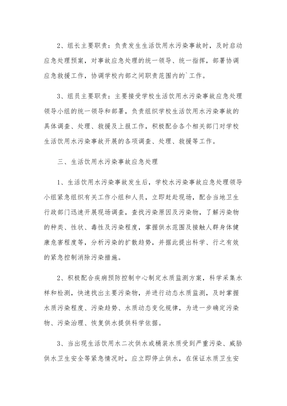 两篇处理生活饮用水污染的应急预案合编.docx_第2页