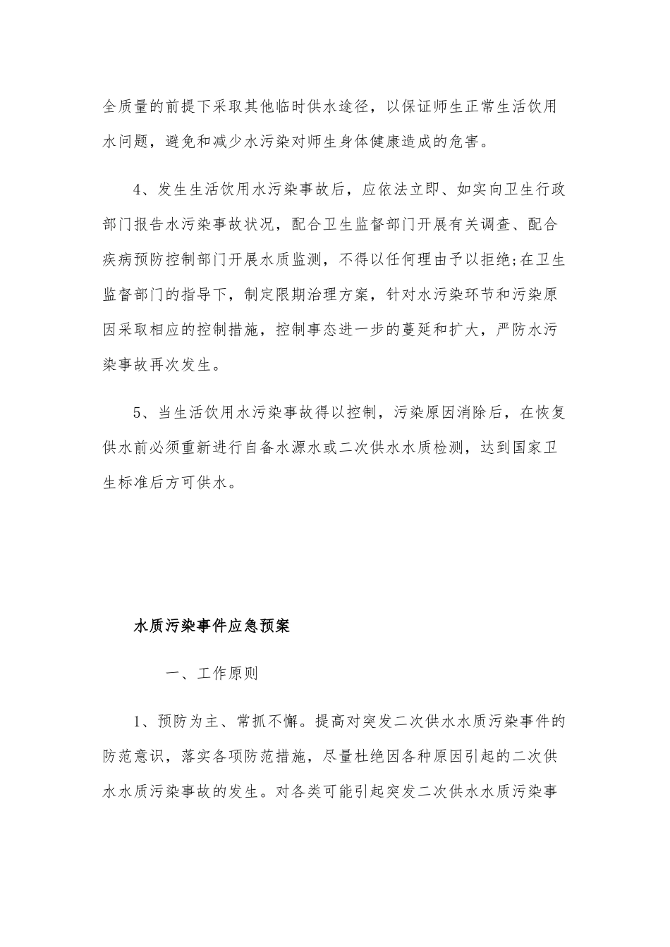 两篇处理生活饮用水污染的应急预案合编.docx_第3页