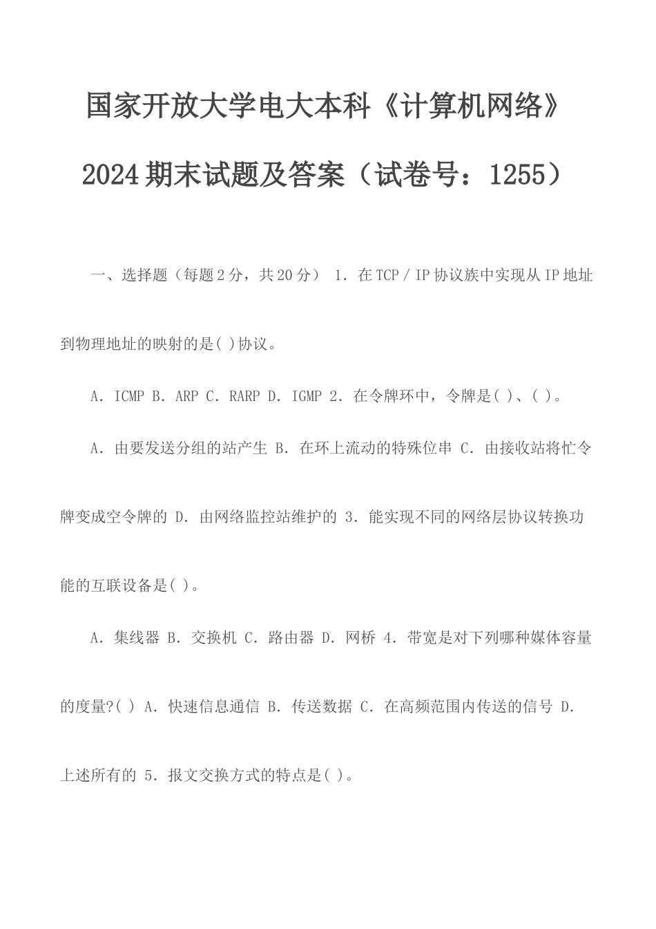 国家开放大学电大本科《计算机网络》2024期末试题及答案（试卷号：1255）.docx_第1页