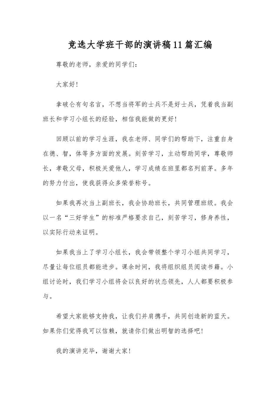 竞选大学班干部的演讲稿11篇汇编.docx_第1页
