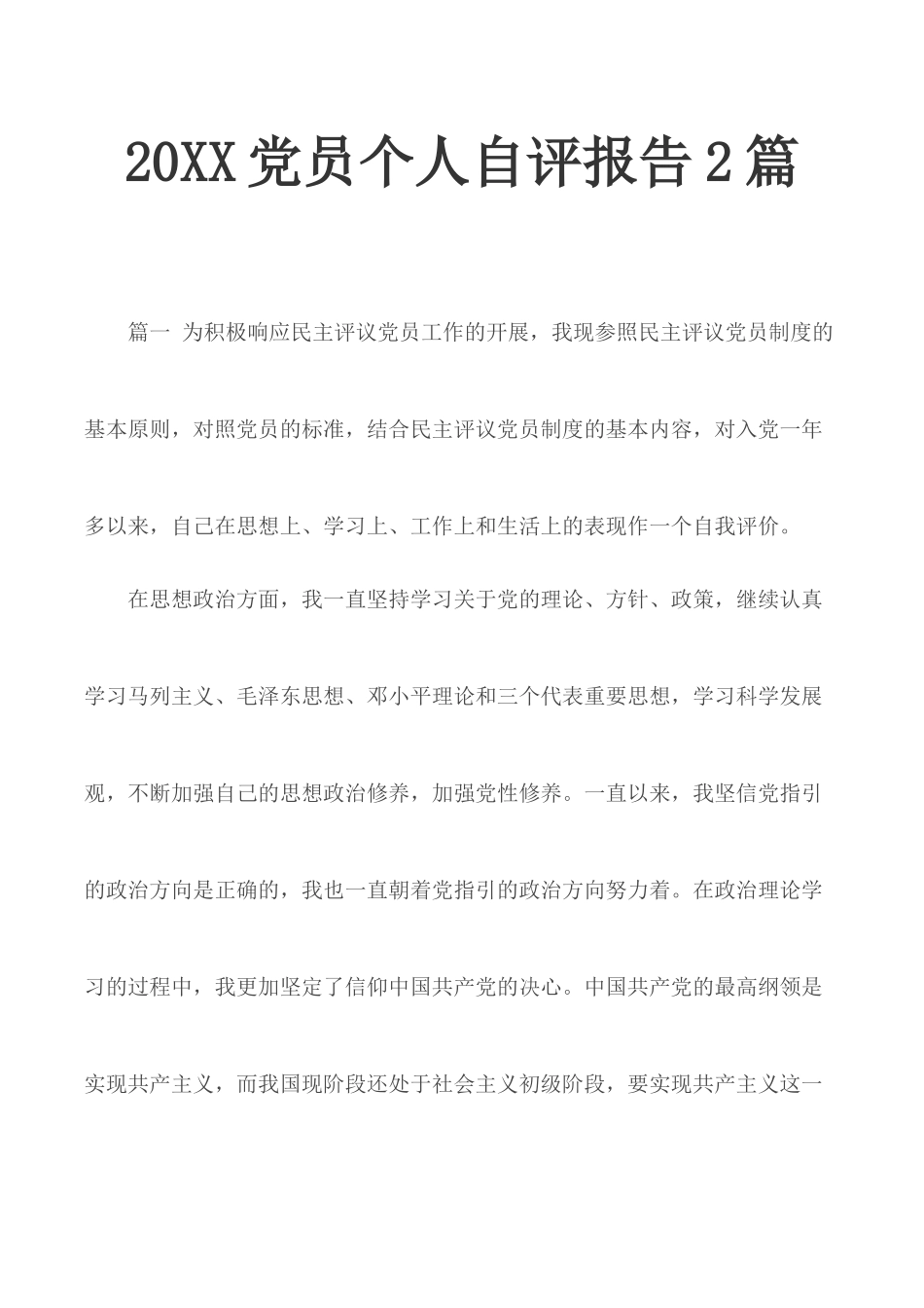 20XX党员个人自评报告2篇.docx_第1页