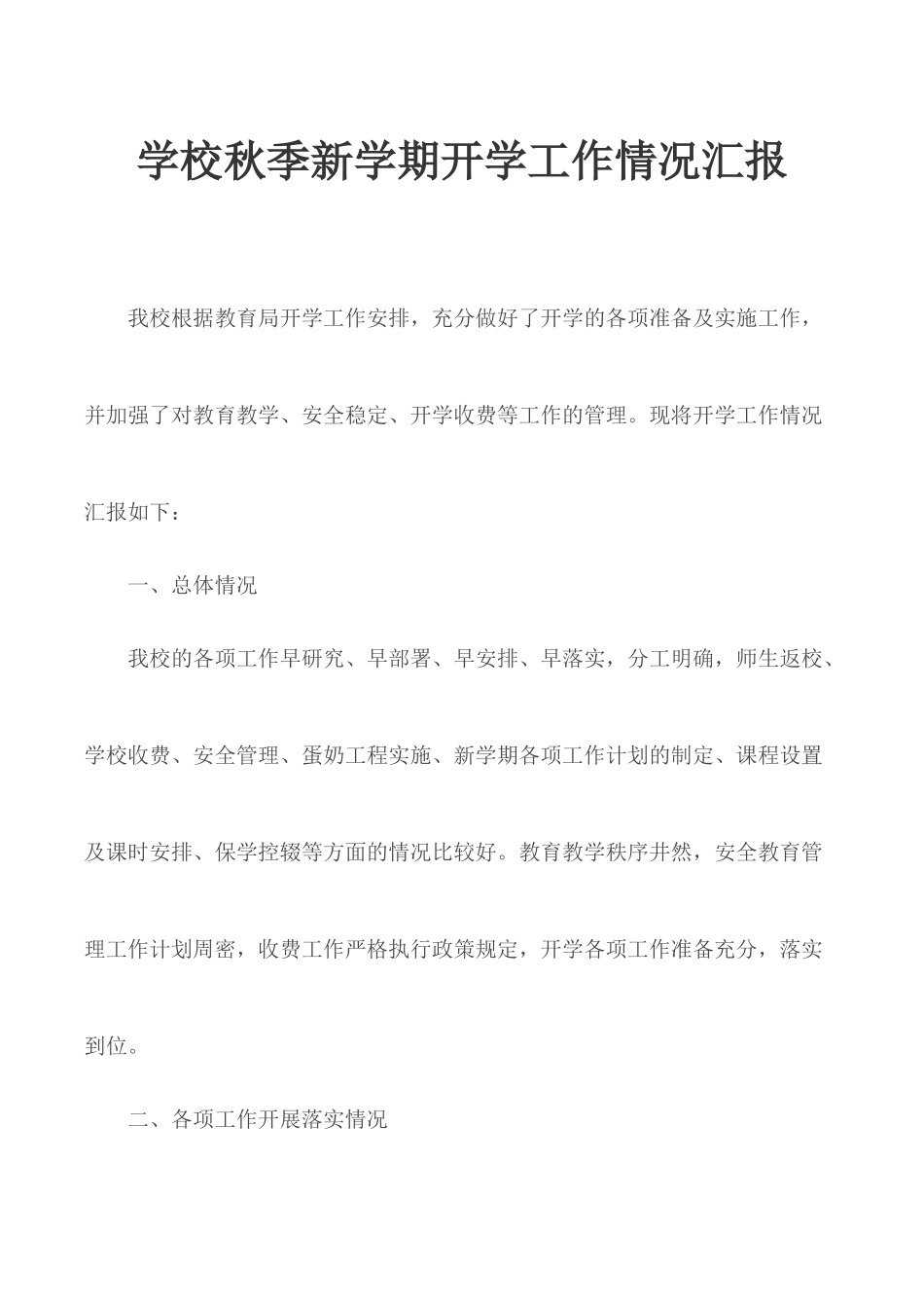 学校秋季新学期开学工作情况汇报.docx_第1页
