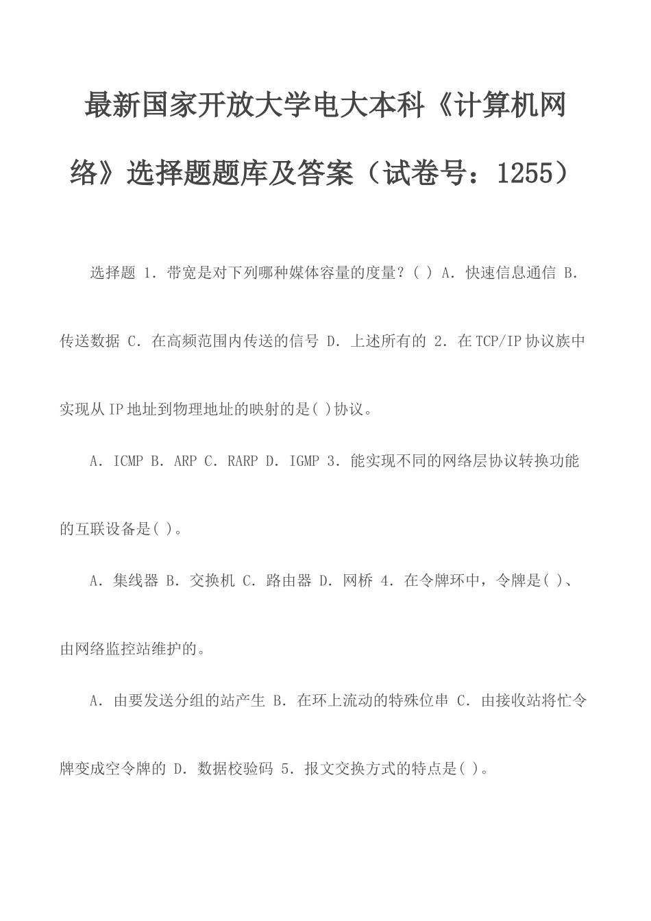 最新国家开放大学电大本科《计算机网络》选择题题库及答案（试卷号：1255）.docx_第1页