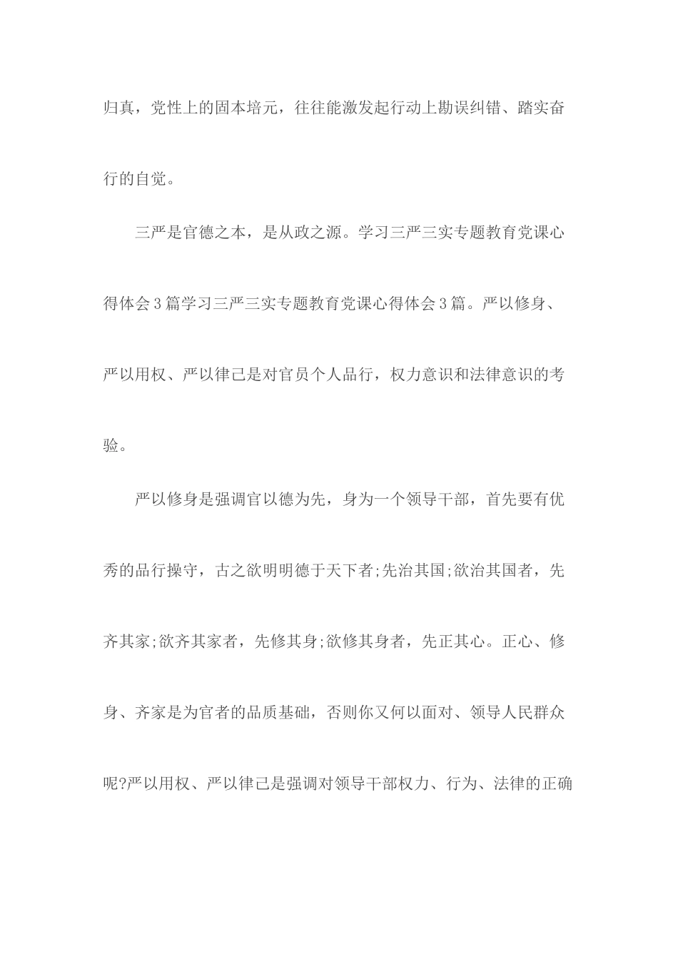 三严三实党课学习心得范文.docx_第2页