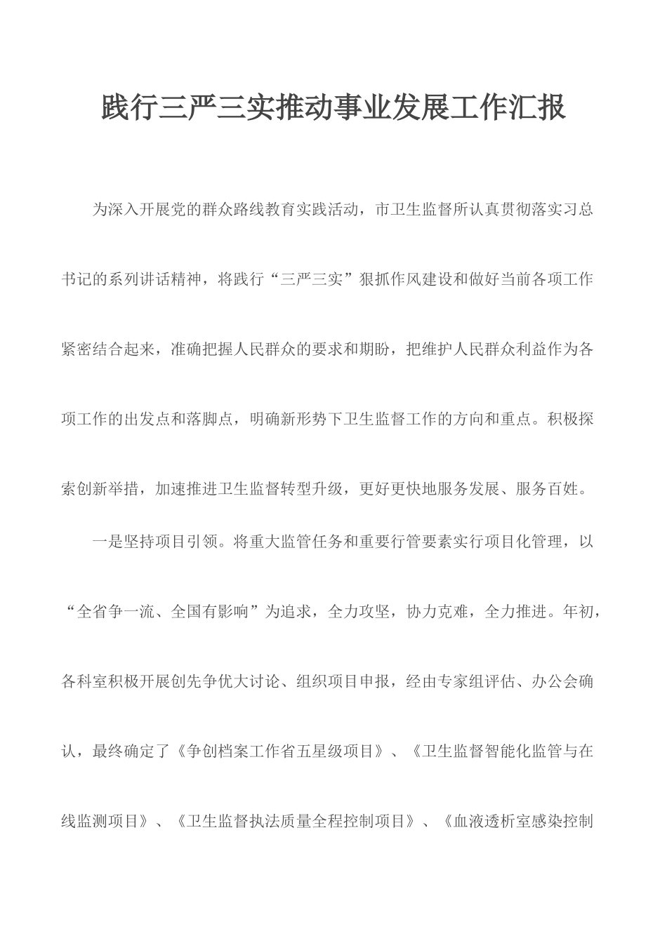 践行三严三实推动事业发展工作汇报.docx_第1页