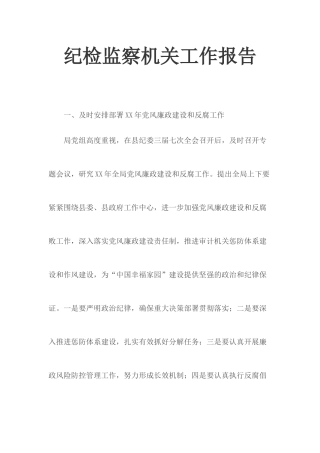 纪检监察机关工作报告.docx