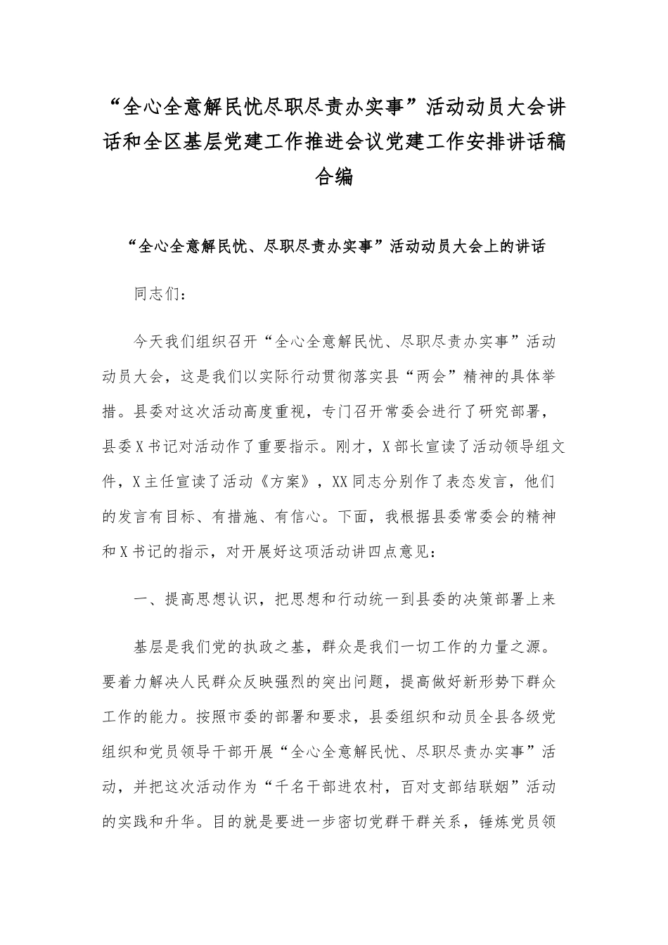 “全心全意解民忧尽职尽责办实事”活动动员大会讲话和全区基层党建工作推进会议党建工作安排讲话稿合编.docx_第1页