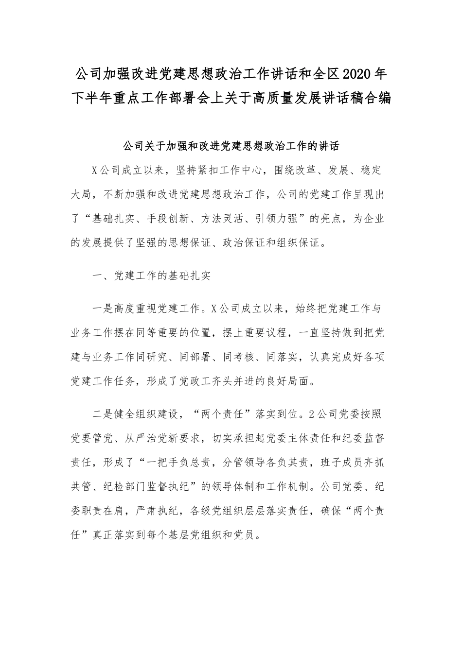 公司加强改进党建思想政治工作讲话和全区2020年下半年重点工作部署会上关于高质量发展讲话稿合编.docx_第1页