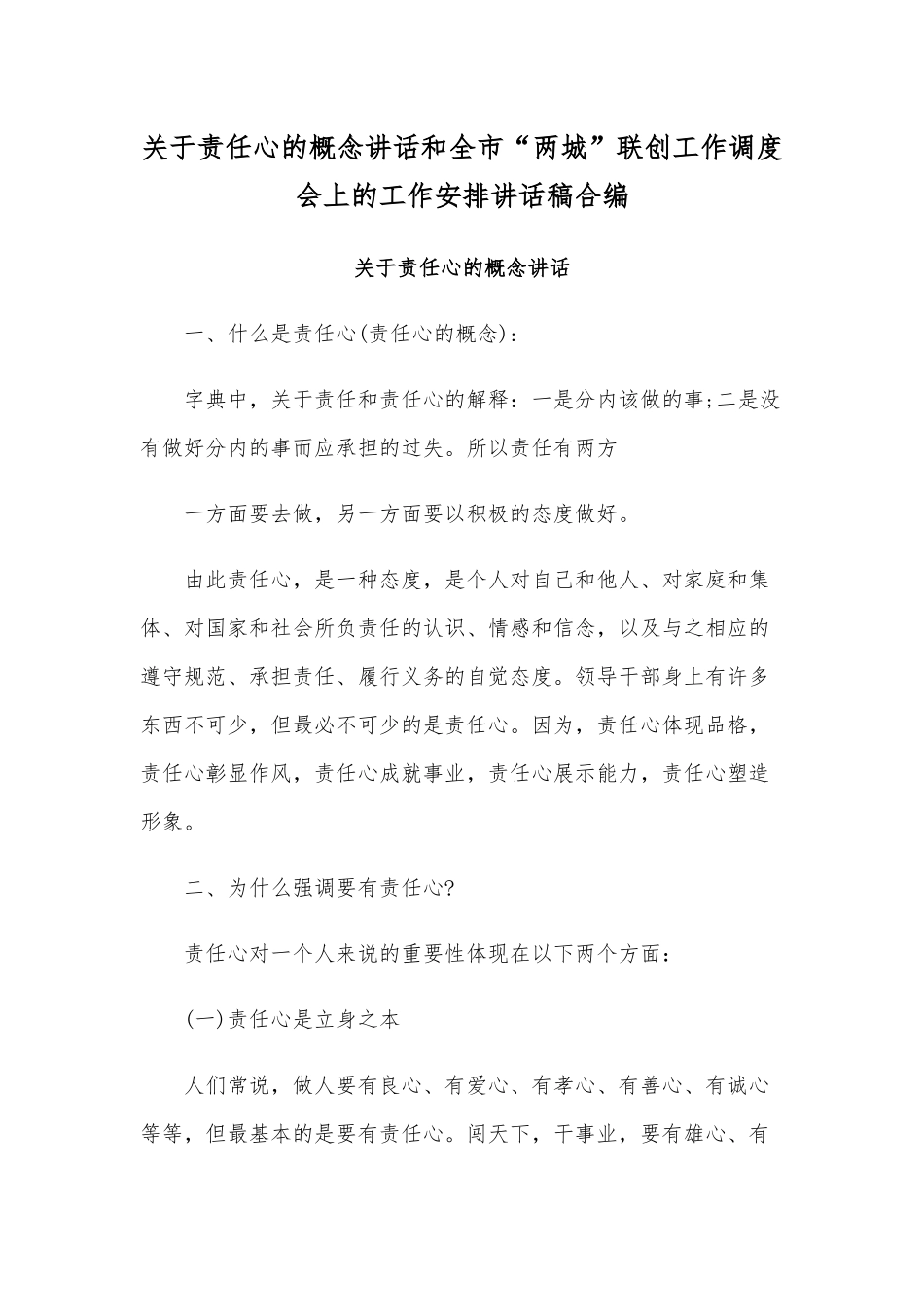 关于责任心的概念讲话和全市“两城”联创工作调度会上的工作安排讲话稿合编.docx_第1页