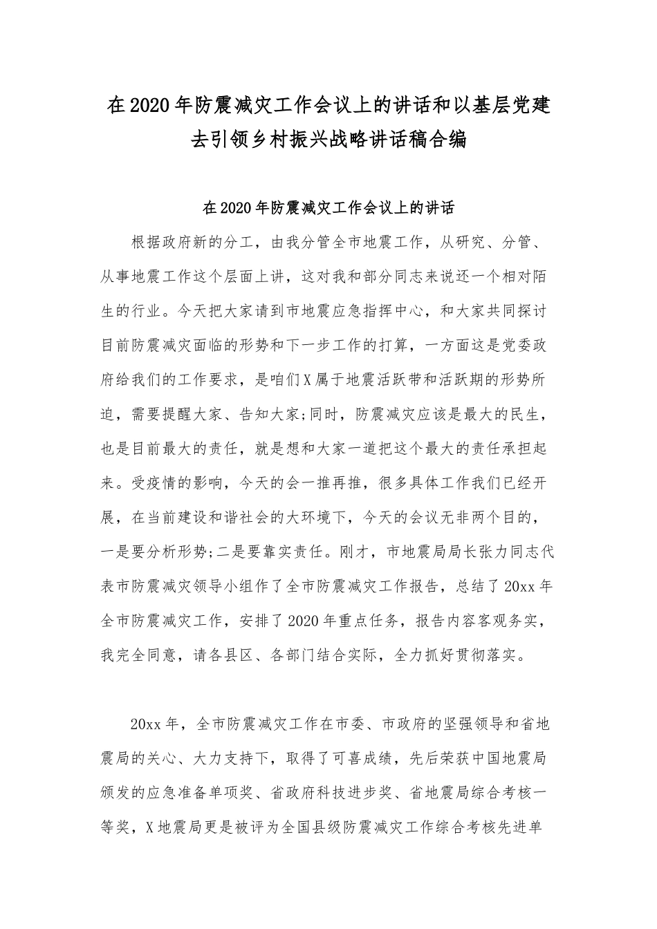 在2020年防震减灾工作会议上的讲话和以基层党建去引领乡村振兴战略讲话稿合编.docx_第1页