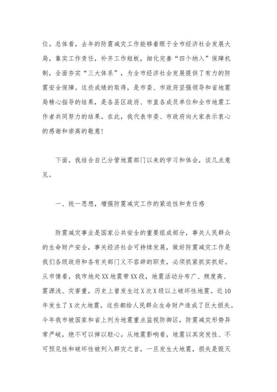 在2020年防震减灾工作会议上的讲话和以基层党建去引领乡村振兴战略讲话稿合编.docx_第2页
