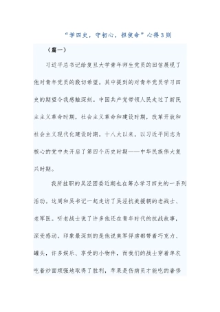 “学四史守初心担使命”心得3则.docx