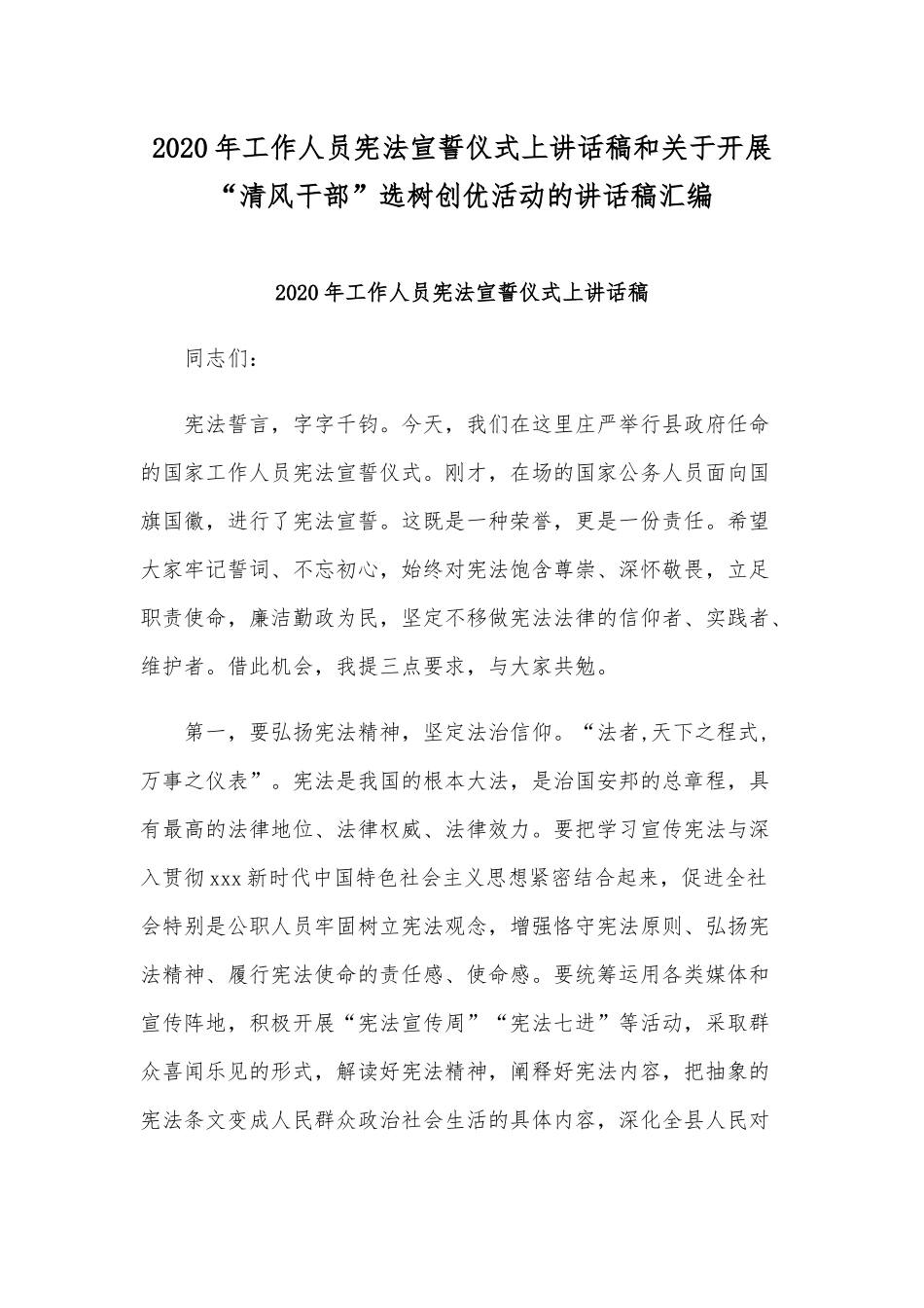 2020年工作人员宪法宣誓仪式上讲话稿和关于开展“清风干部”选树创优活动的讲话稿汇编.docx_第1页