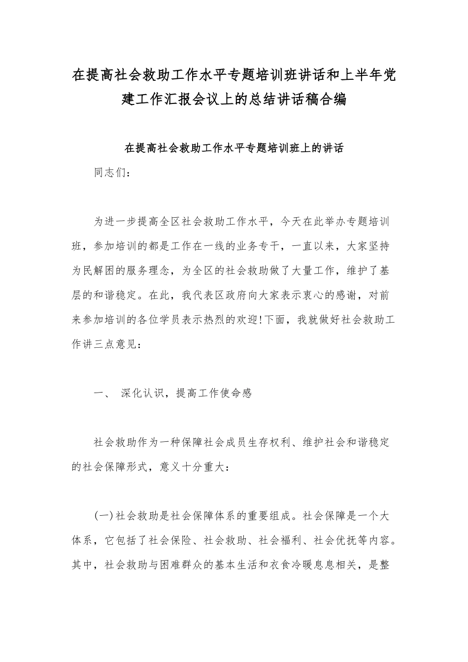 在提高社会救助工作水平专题培训班讲话和上半年党建工作汇报会议上的总结讲话稿合编.docx_第1页