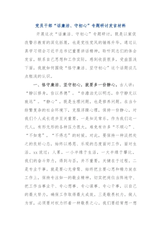党员干部“话廉洁、守初心”专题研讨发言材料.docx