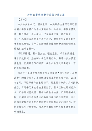对制止餐饮浪费行为的心得3篇.docx