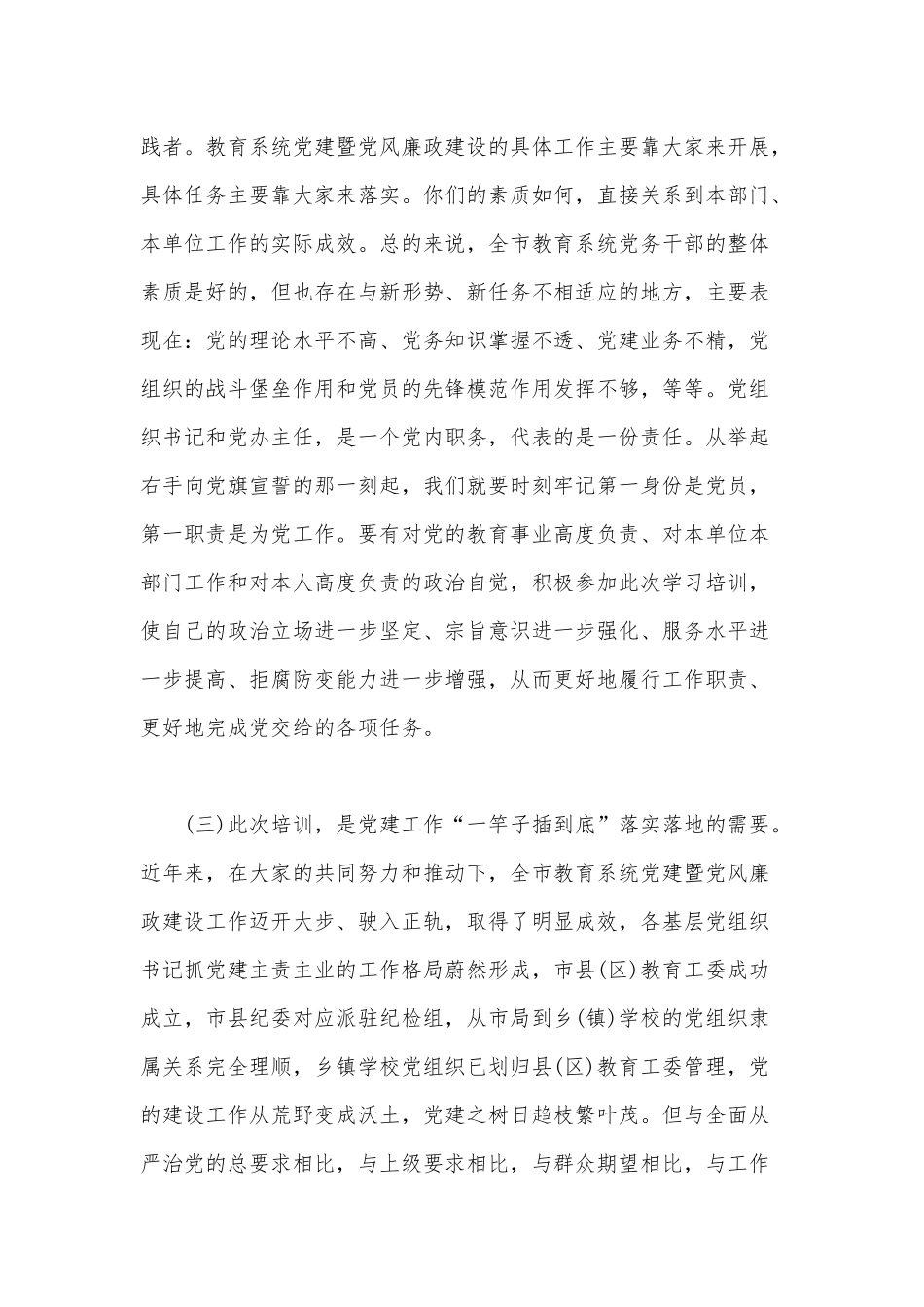 在党务培训班上的讲话和在学校基层党务干部培训班上的讲话稿合编.docx_第3页