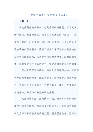 学好“四史”心得体会（三篇）.docx