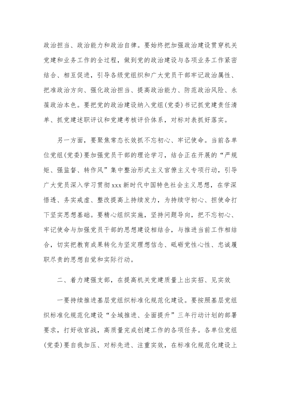 关于加强机关党的建设工作的讲话和在全市深化人才发展体制机制改革工作会议讲话稿合编.docx_第2页