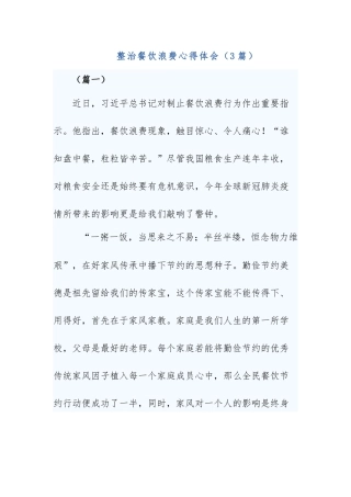 整治餐饮浪费心得体会（3篇）.docx
