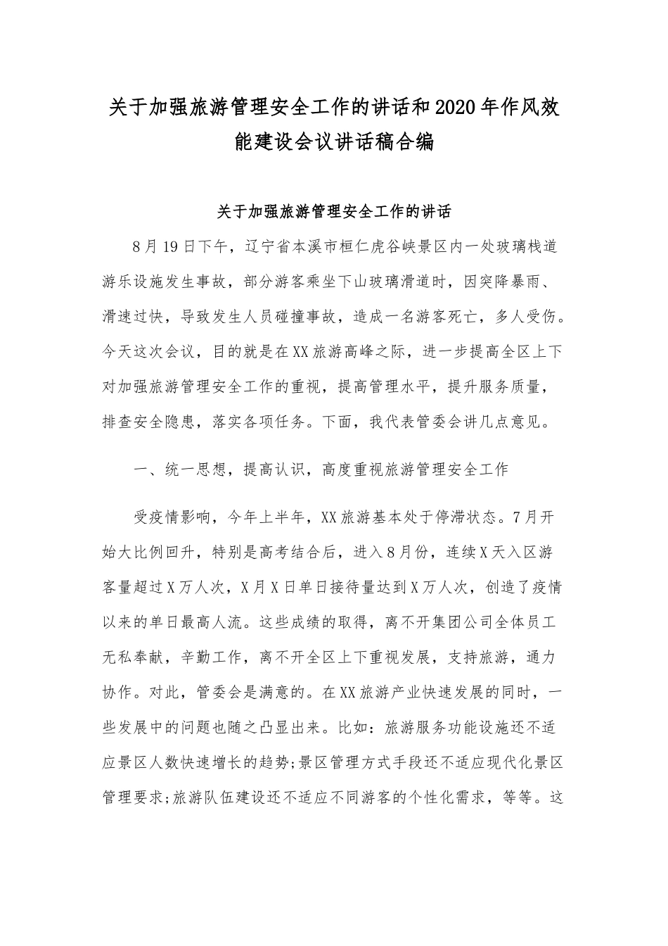 关于加强旅游管理安全工作的讲话和2020年作风效能建设会议讲话稿合编.docx_第1页