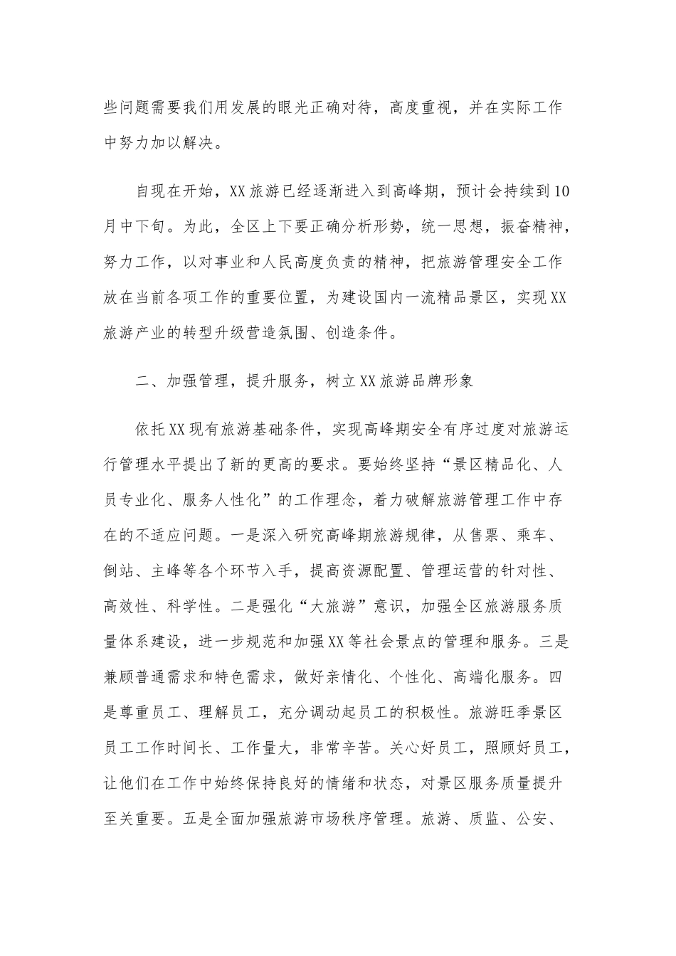 关于加强旅游管理安全工作的讲话和2020年作风效能建设会议讲话稿合编.docx_第2页