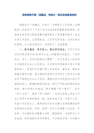 党员领导干部“话廉洁、守初心”交流发言材料.docx