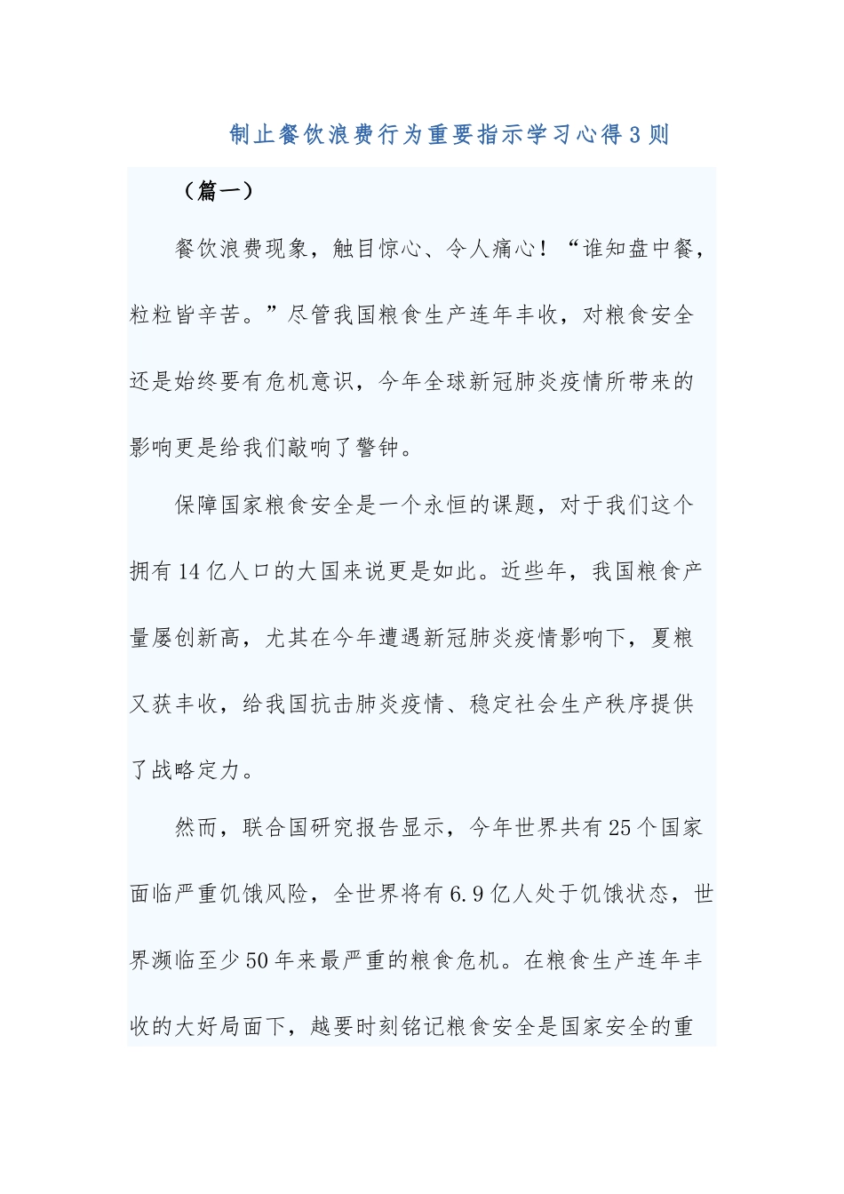 制止餐饮浪费行为重要指示学习心得3则.docx_第1页