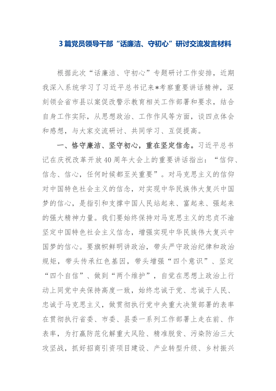 3篇党员领导干部“话廉洁、守初心”研讨交流发言材料.docx_第1页