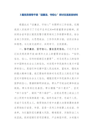 3篇党员领导干部“话廉洁、守初心”研讨交流发言材料.docx