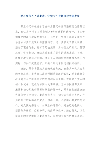 学习宣传月“话廉洁、守初心”专题研讨交流发言.docx