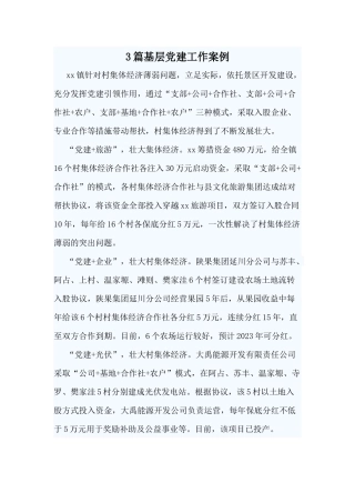 3篇基层党建工作案例（供参考）.docx