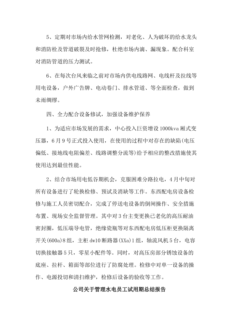 2篇公司关于管理水电员工试用期总结报告.docx_第3页
