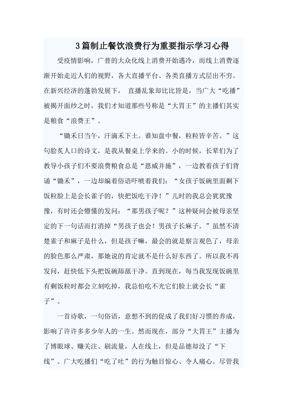3篇制止餐饮浪费行为重要指示学习心得.docx_第1页