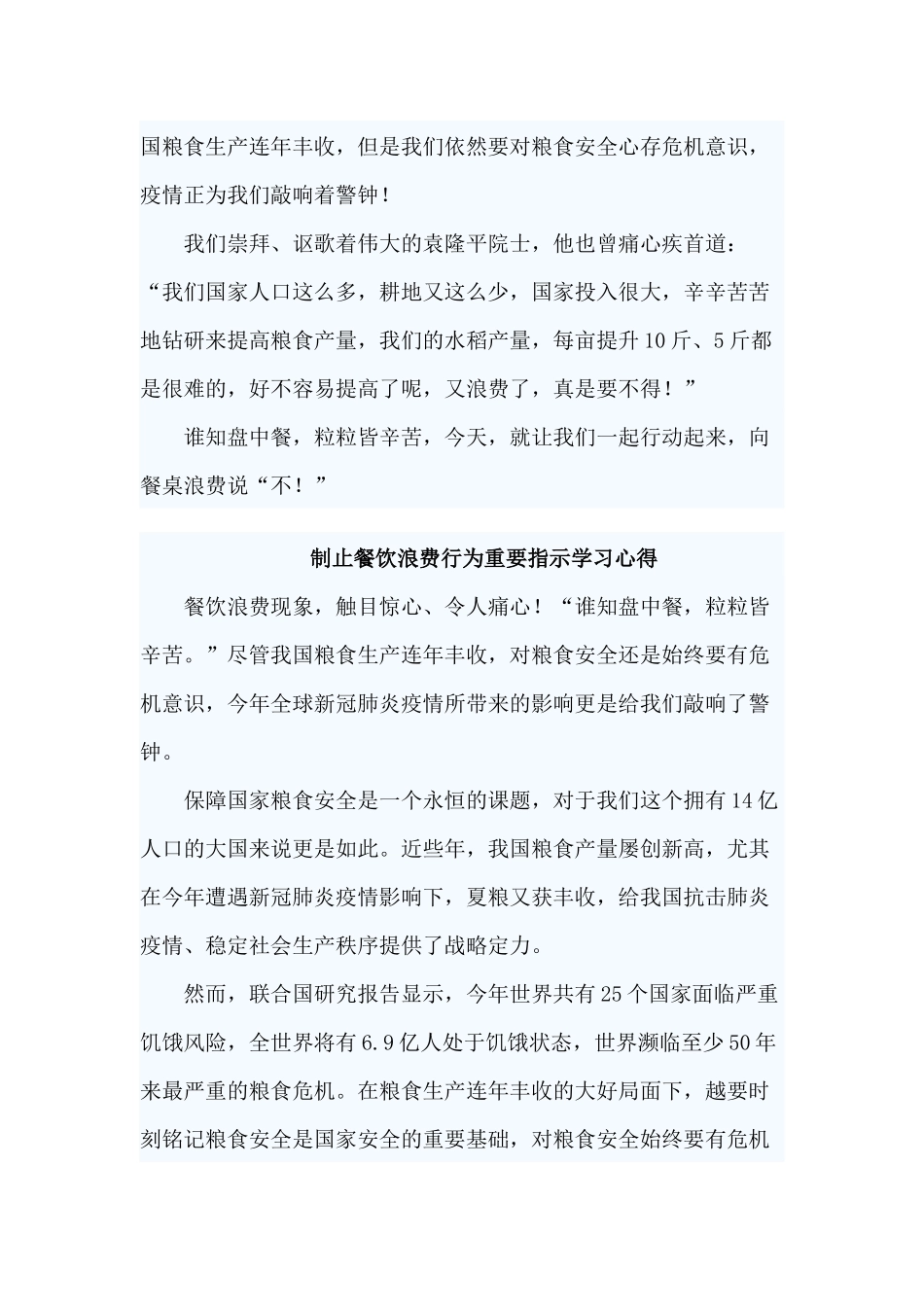 3篇制止餐饮浪费行为重要指示学习心得.docx_第2页