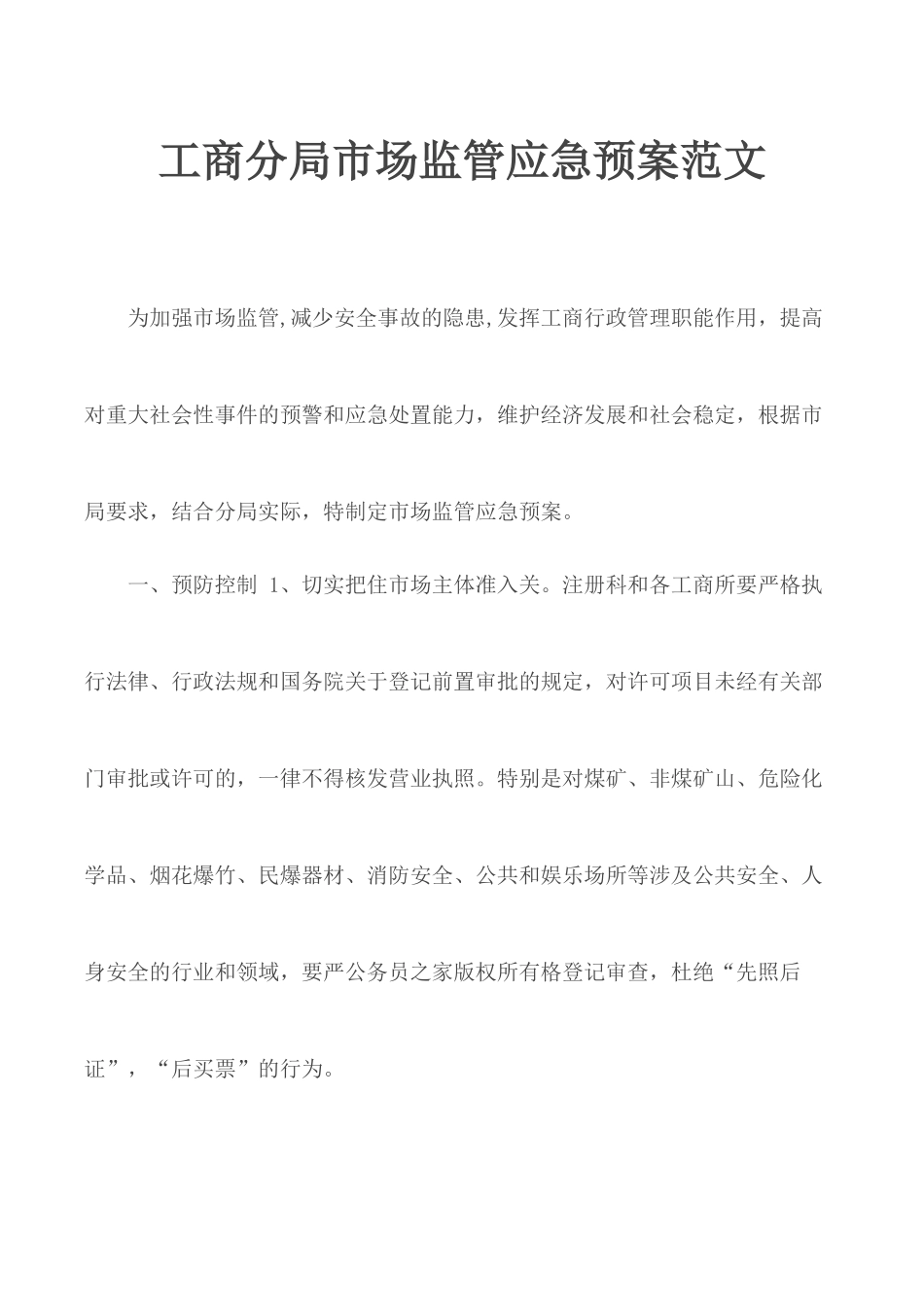 工商分局市场监管应急预案范文.docx_第1页