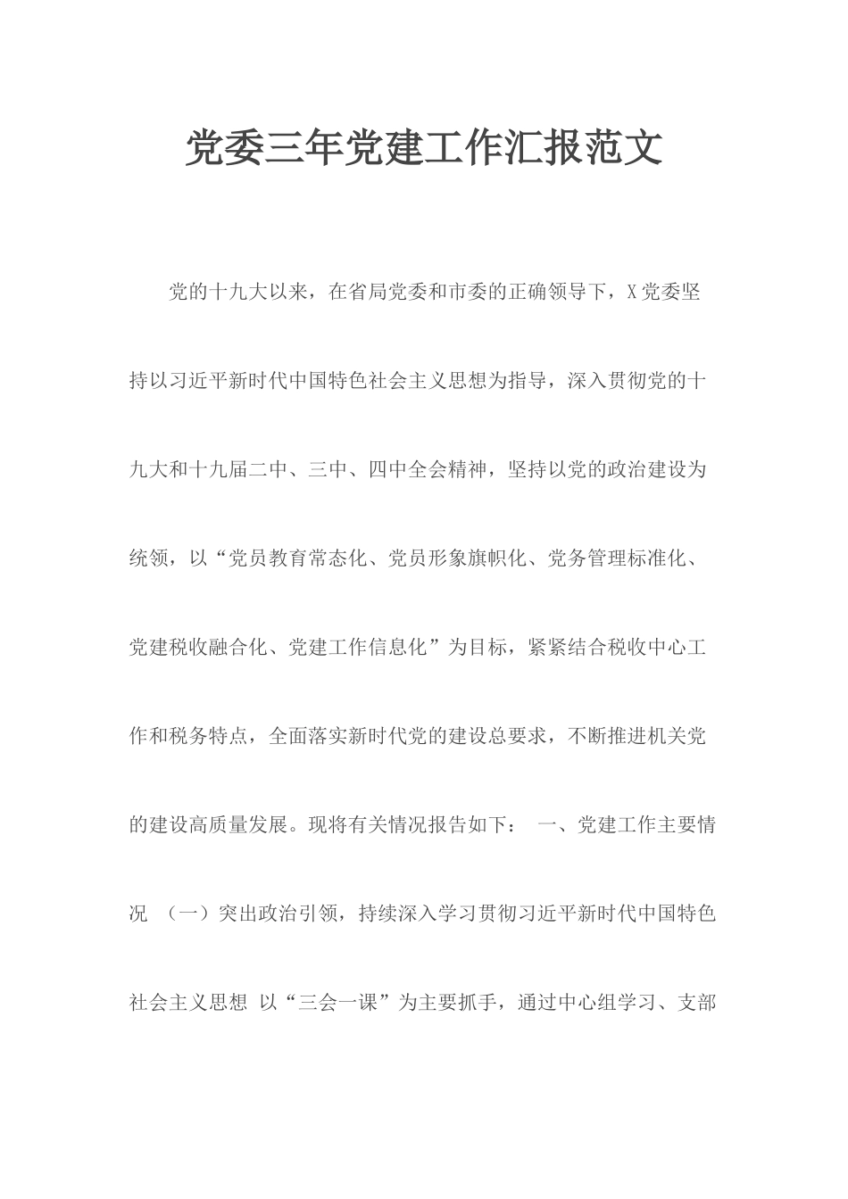 党委三年党建工作汇报范文.docx_第1页