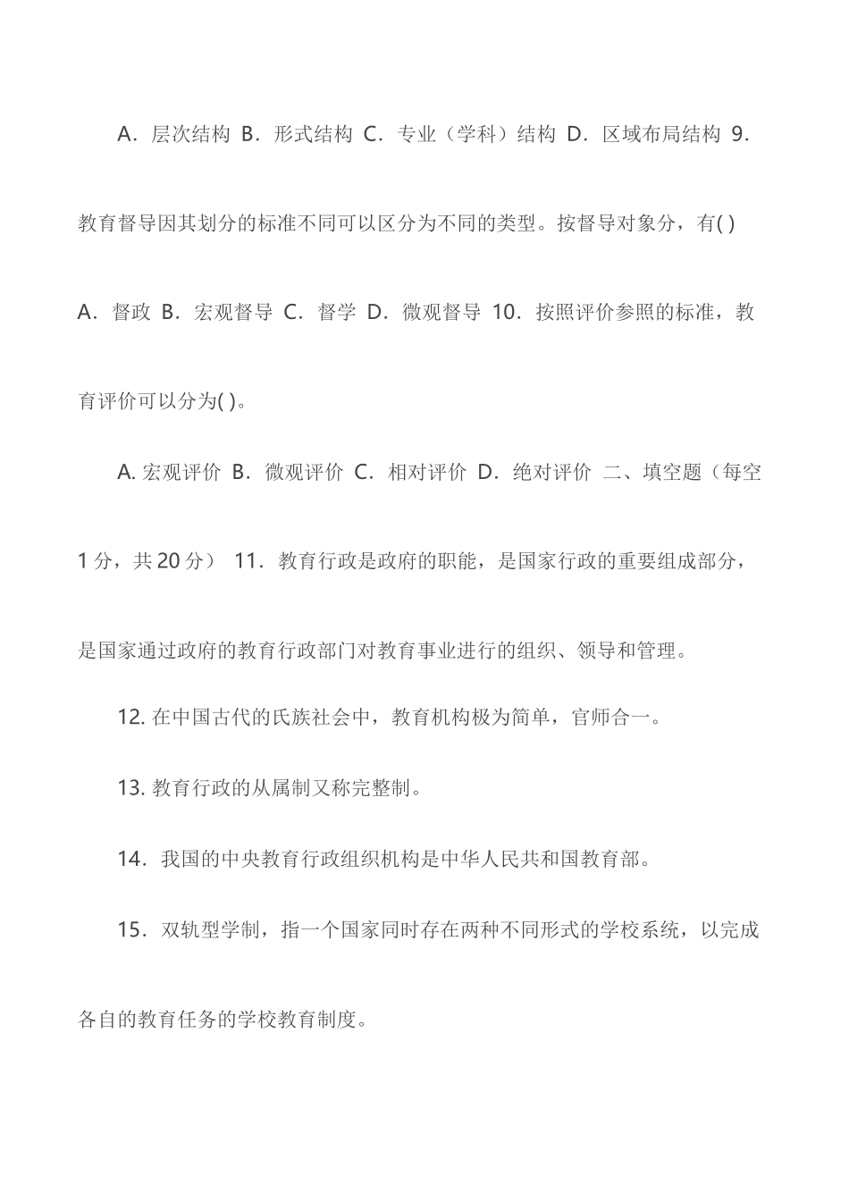 国家开放大学电大专科《教育行政概论》2028期末试题及答案.docx_第3页