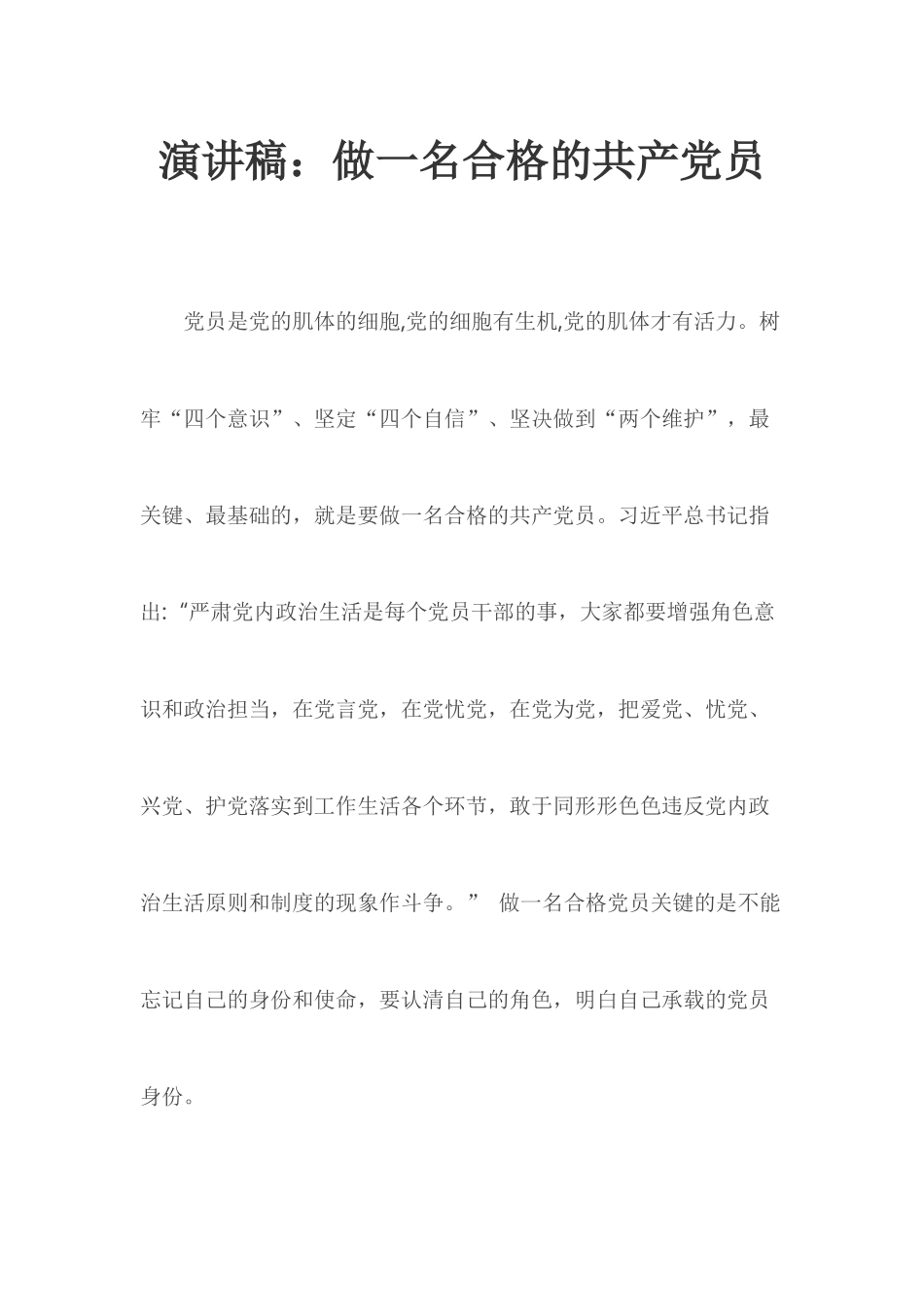 演讲稿：做一名合格的共产党员.docx_第1页