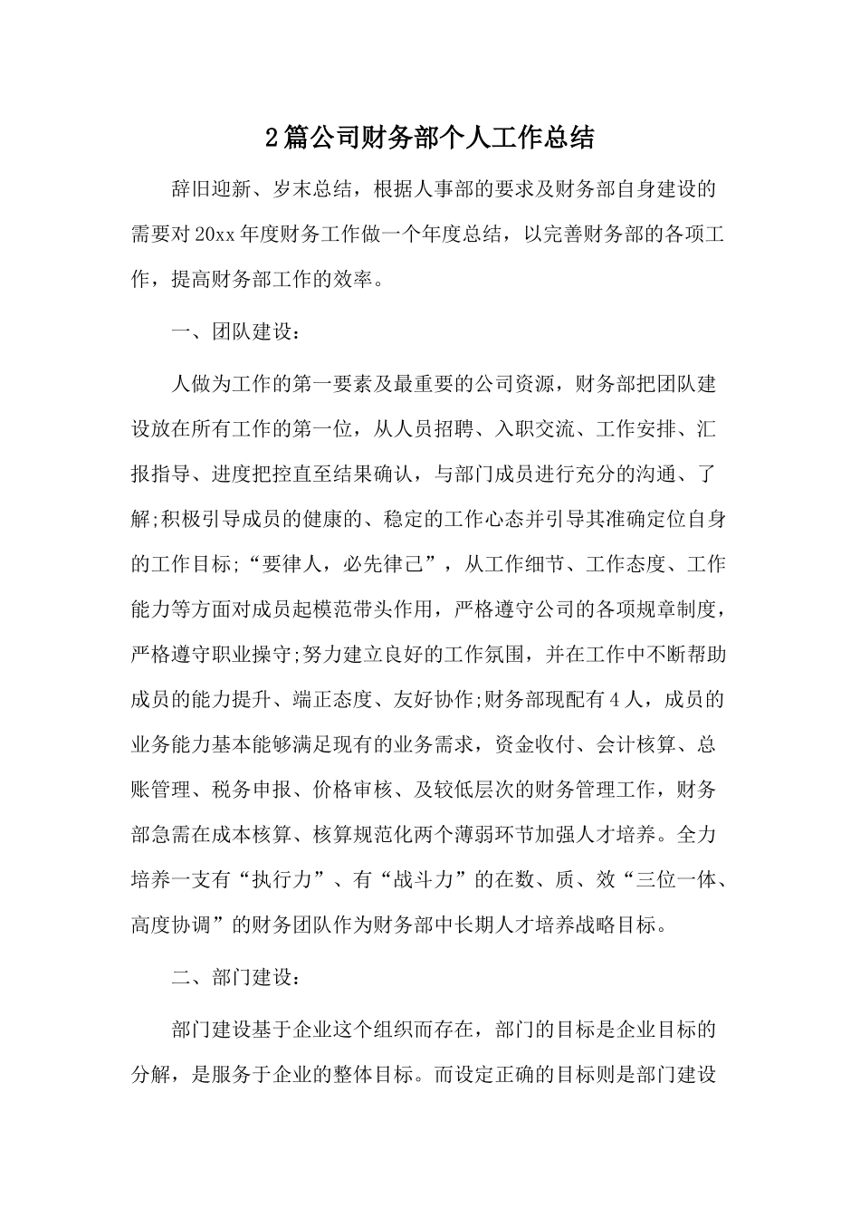 2篇公司财务部个人工作总结.docx_第1页