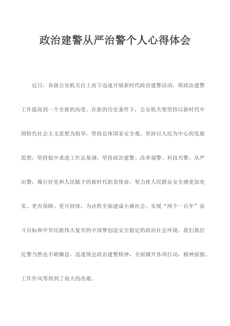 政治建警从严治警个人心得体会.docx_第1页