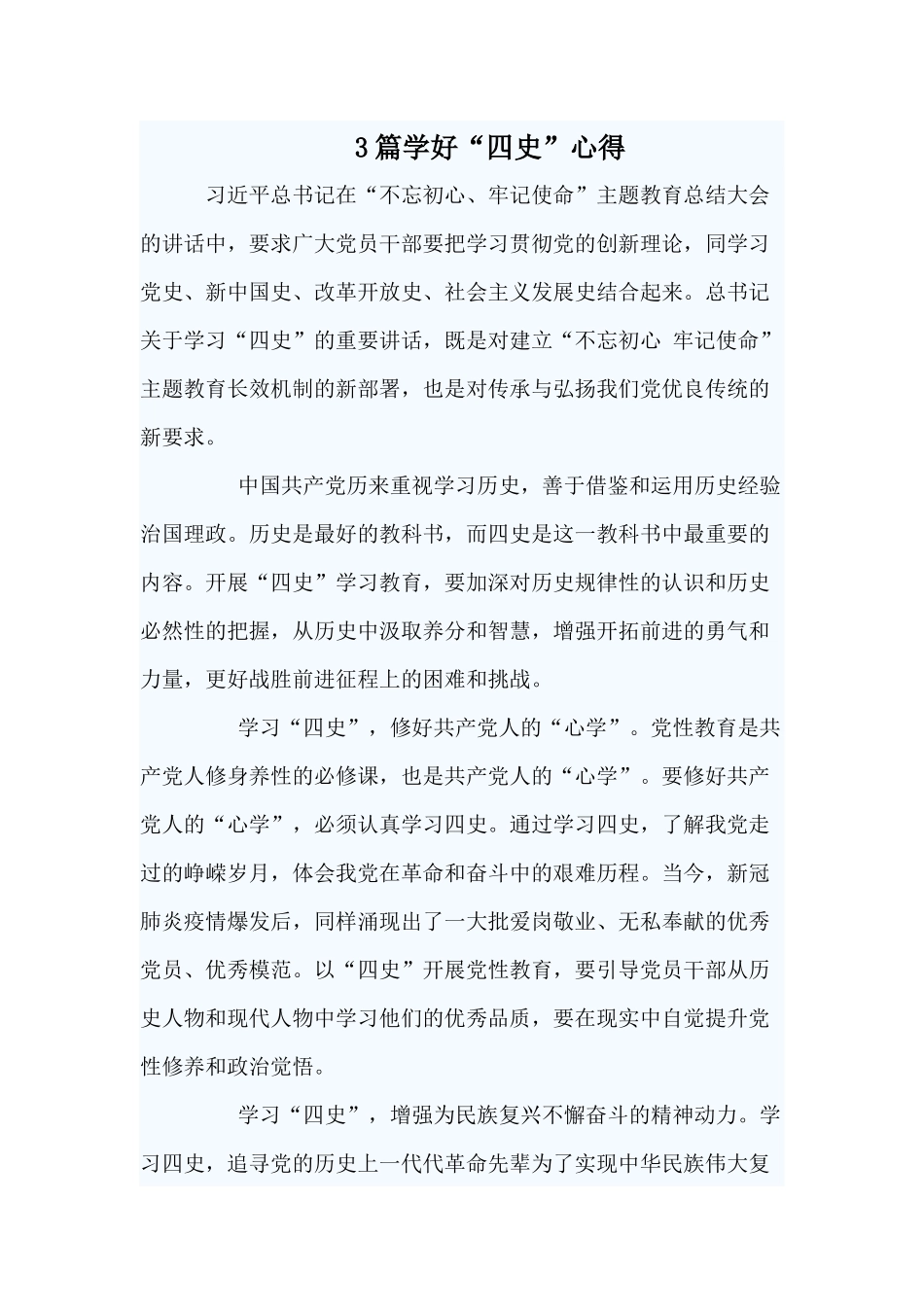 学好“四史”心得材料.docx_第1页