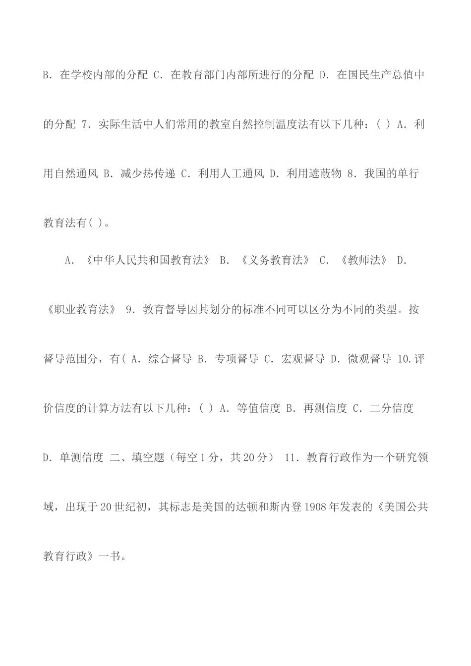 国家开放大学电大专科《教育行政概论》2026期末试题及答案.docx_第2页
